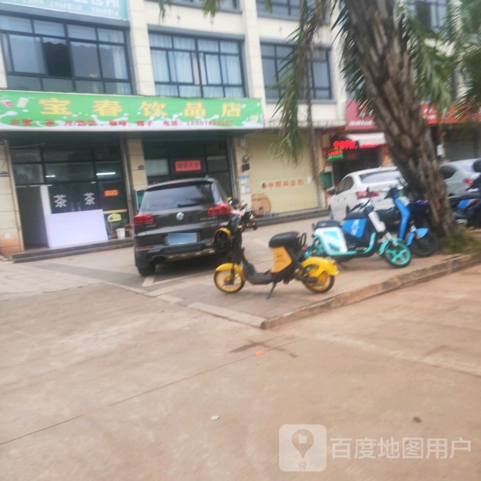宝春饮品店
