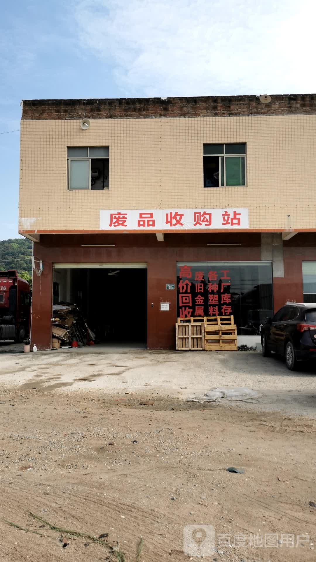 辉记废品收购站