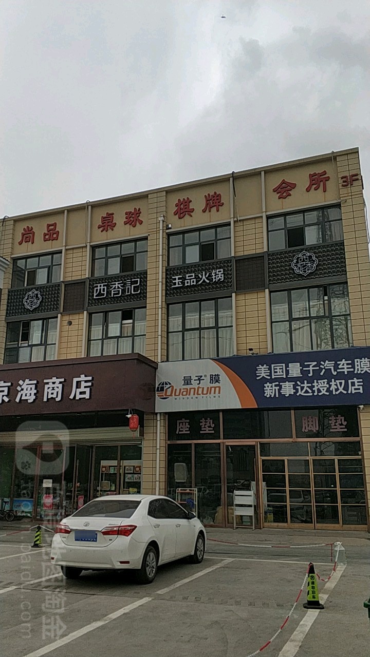 尚品桌球棋会所