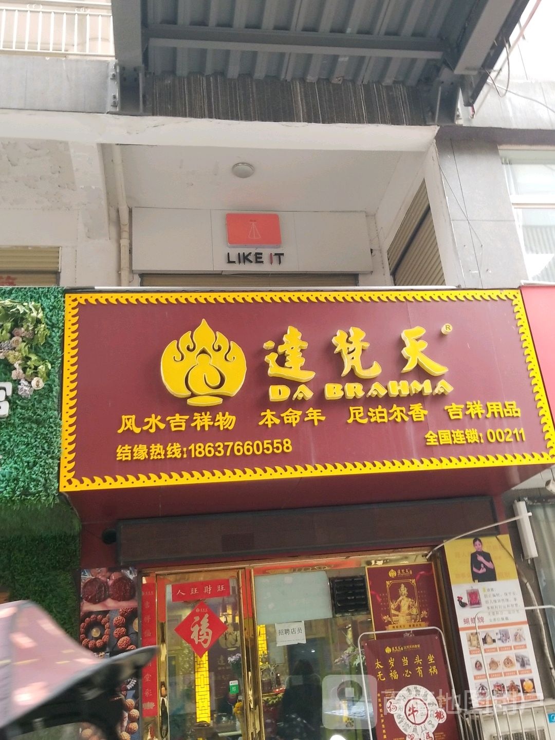 达梵天(东方红大道店)