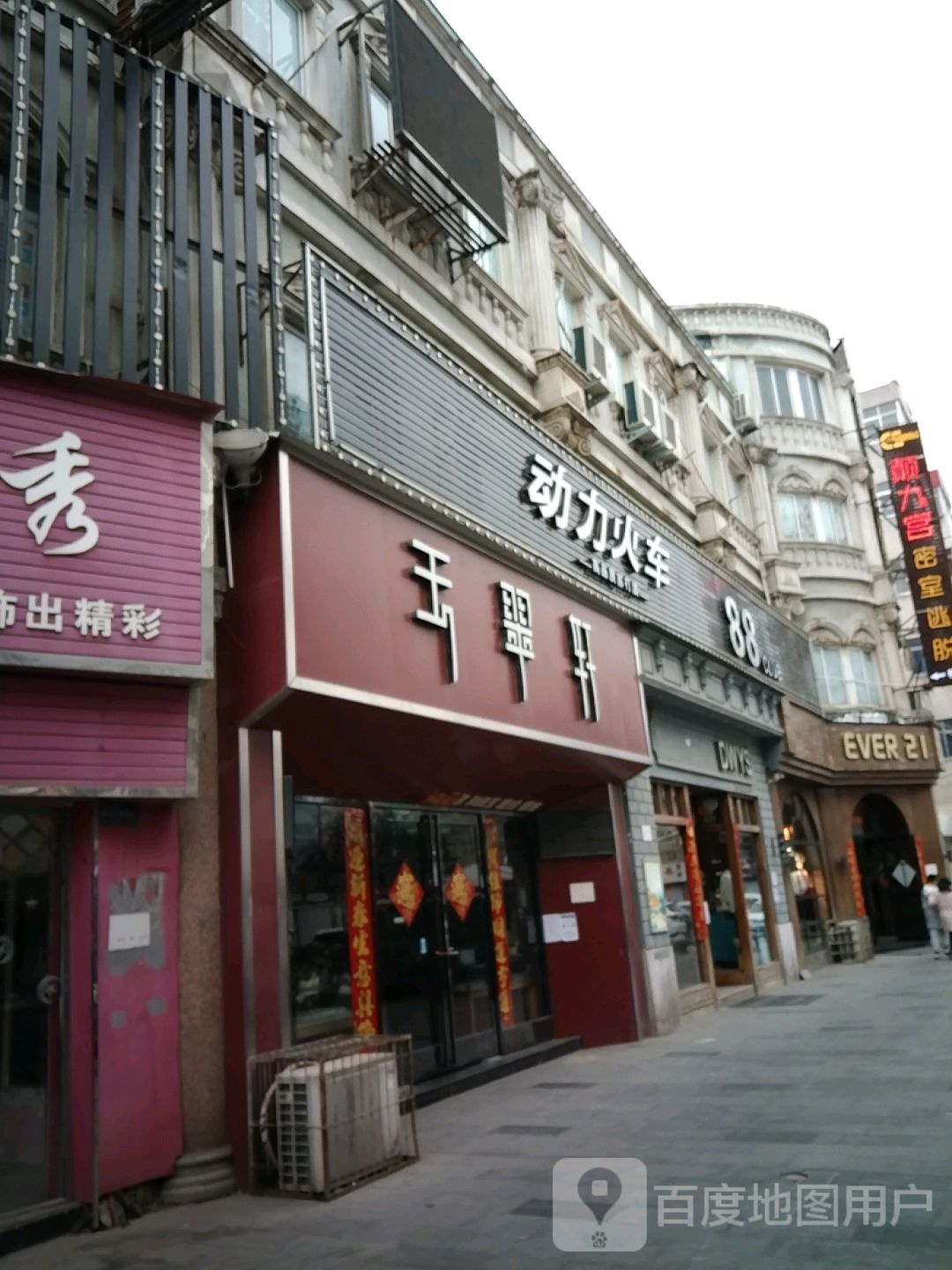 玉翠轩(风光路店)