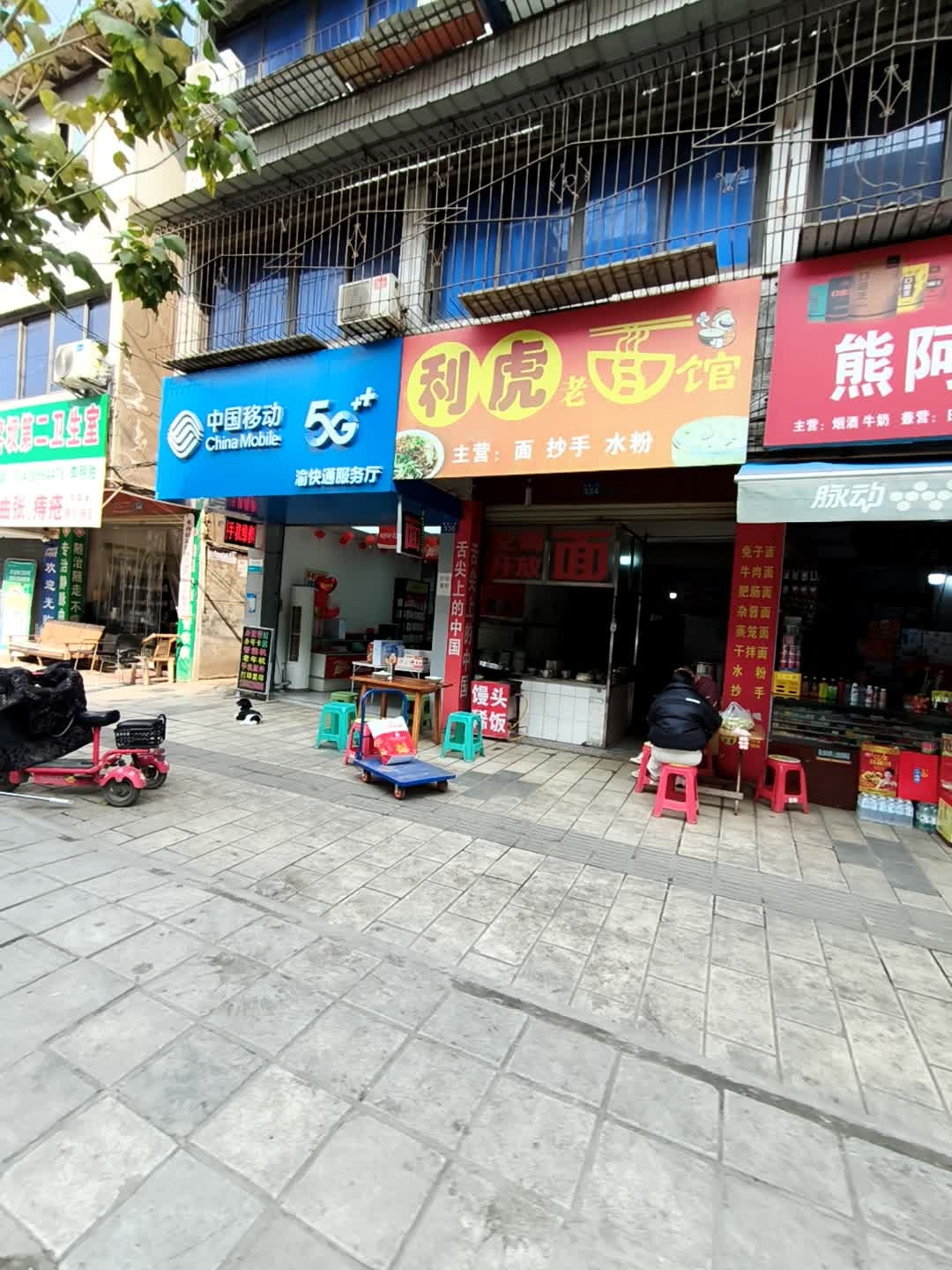 利虎老面馆