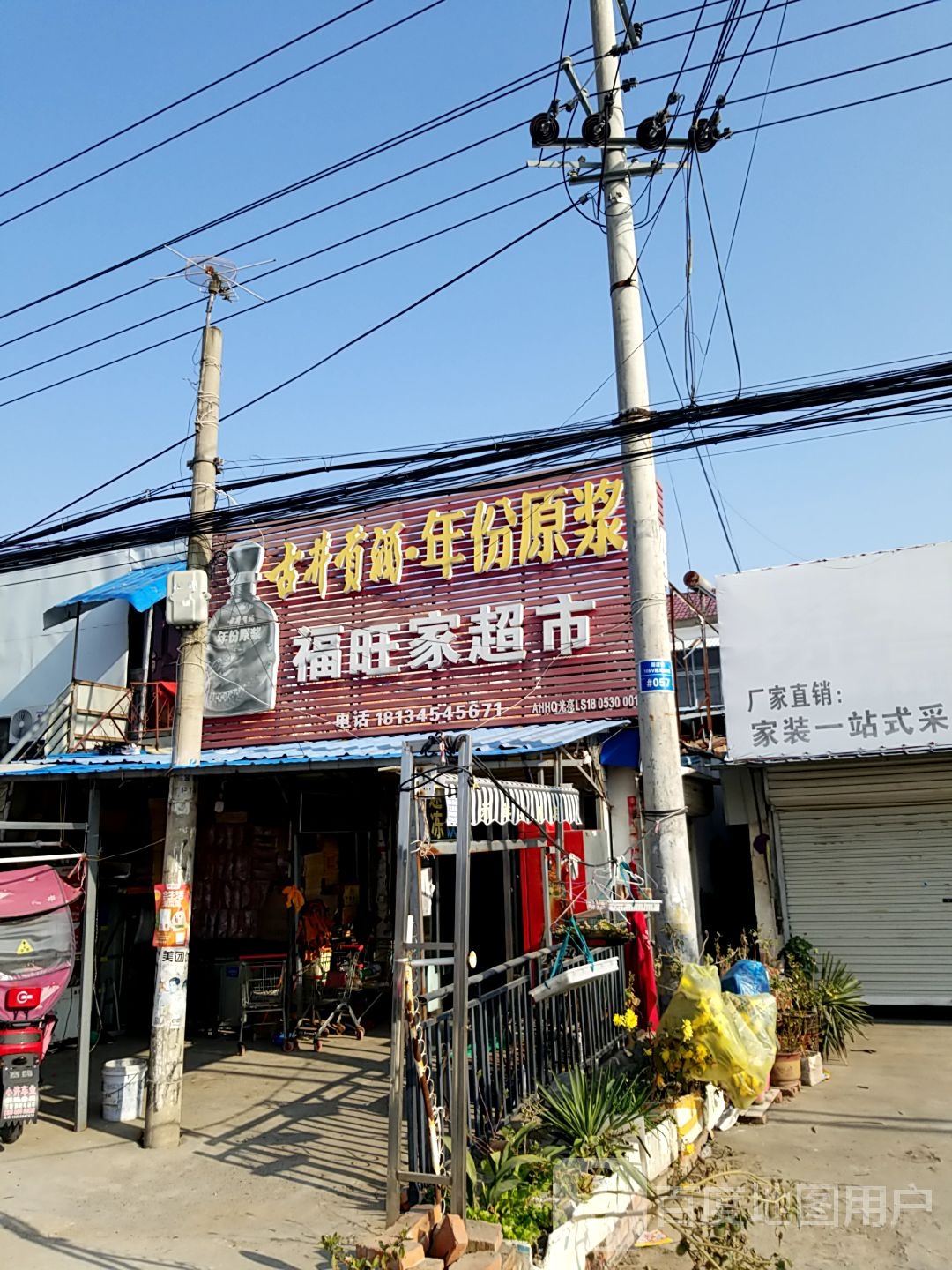 富旺家超市