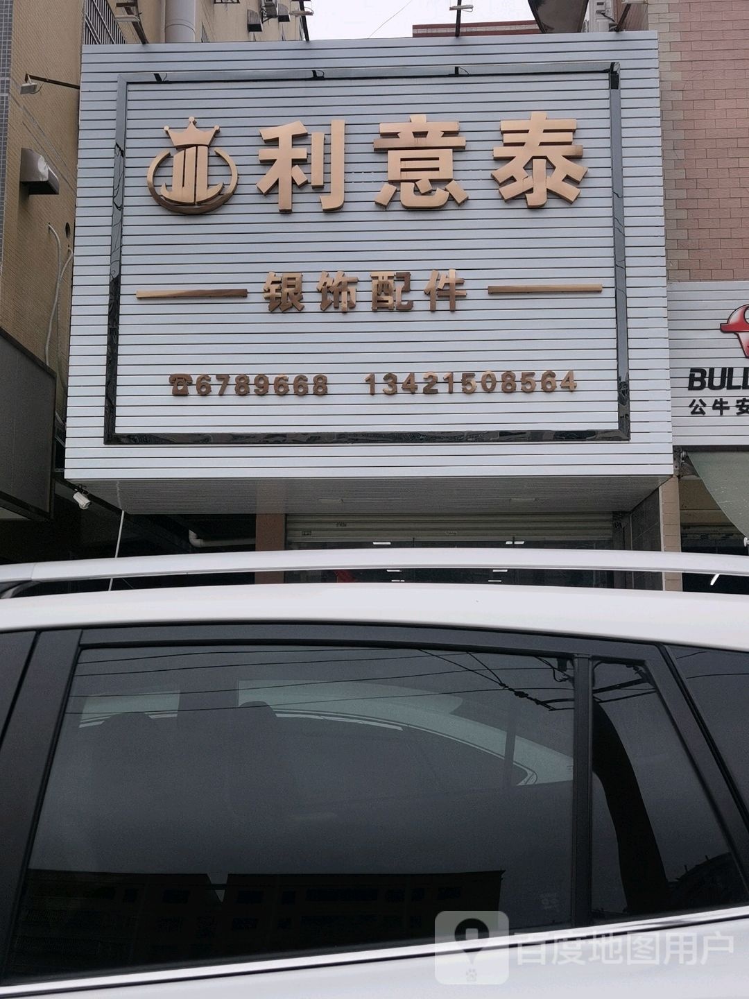 利意泰银饰配件