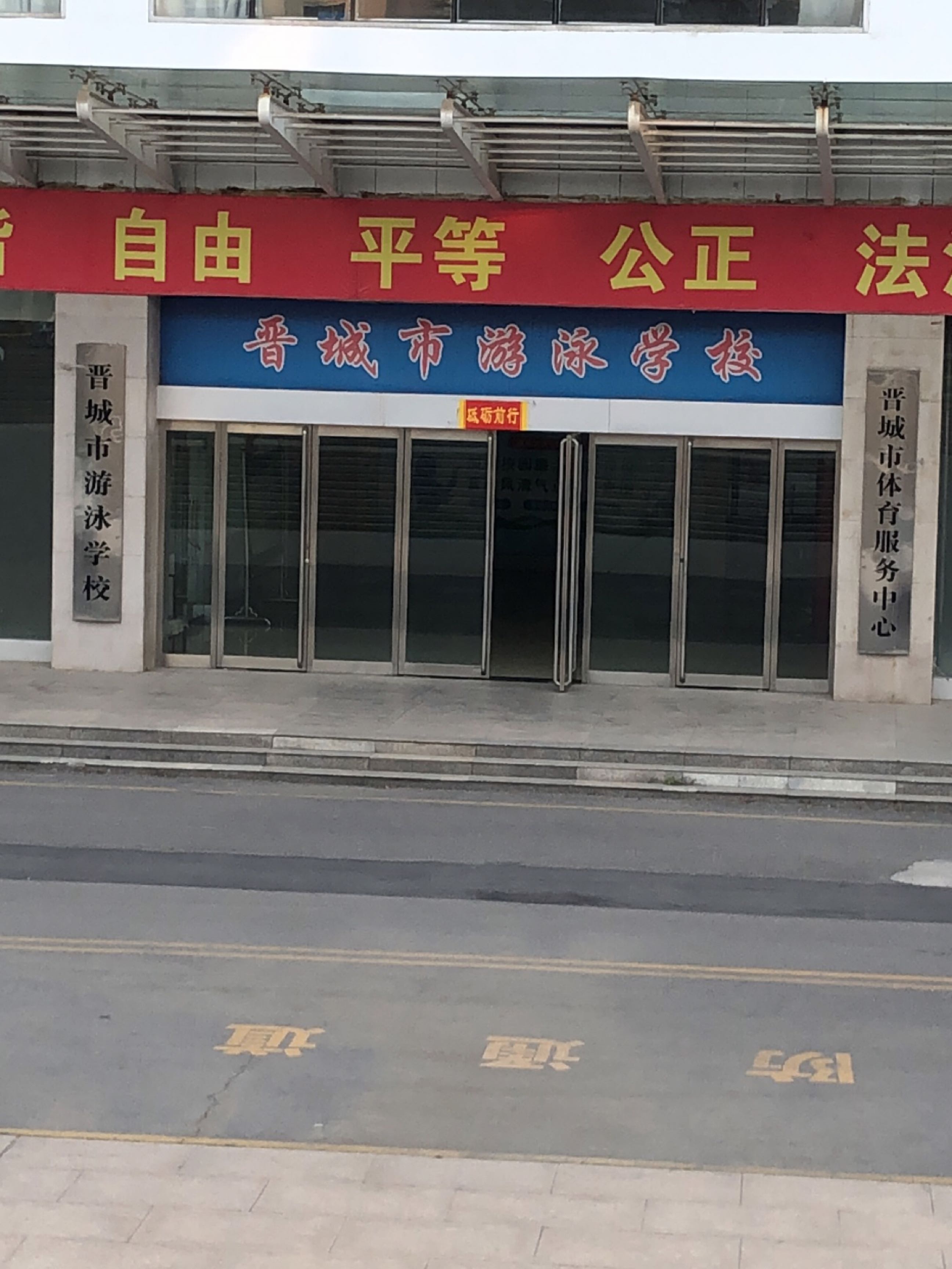 晋城市游泳学校