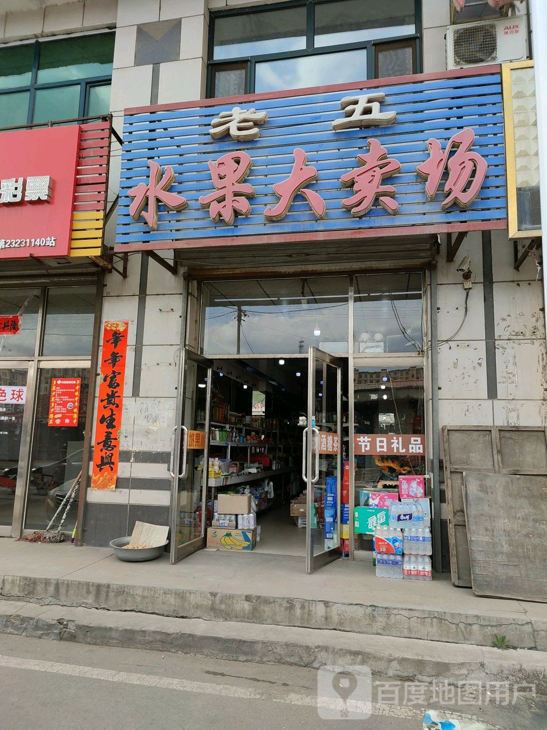 老五水果大卖场(东大街店)