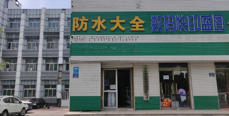 防水大全