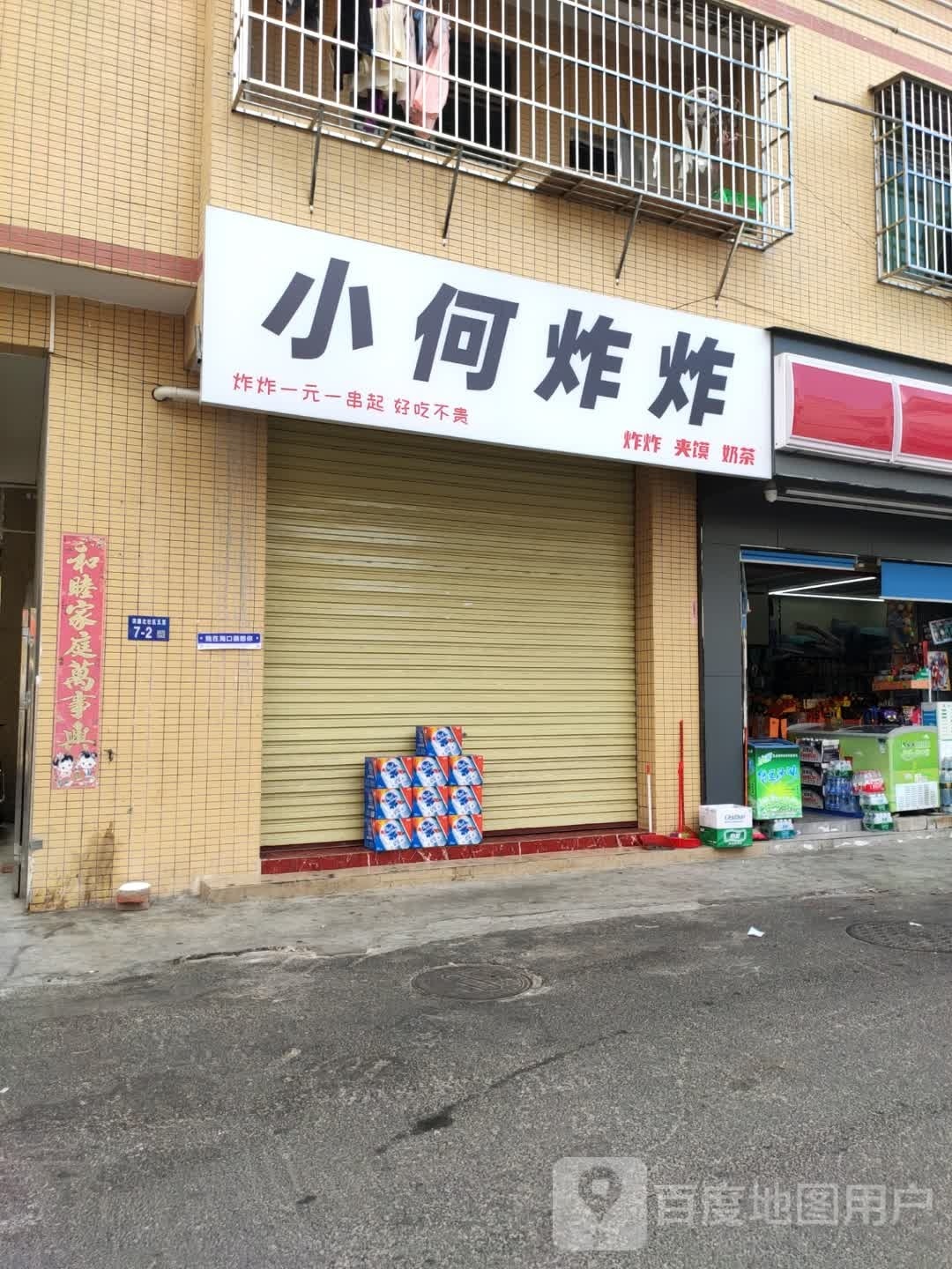 小何炸炸(滨濂店)
