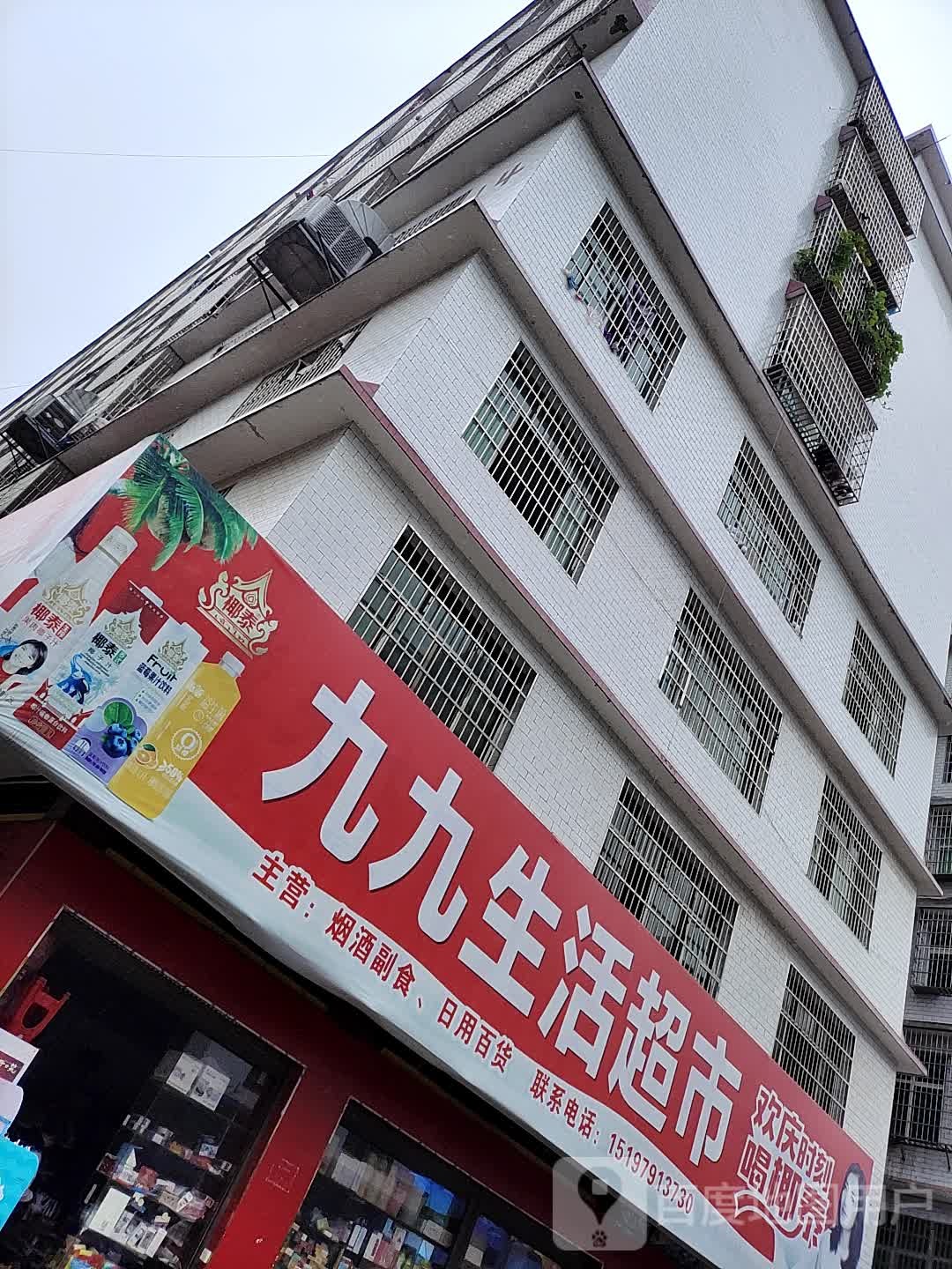 九九生活超市(乾元路店)