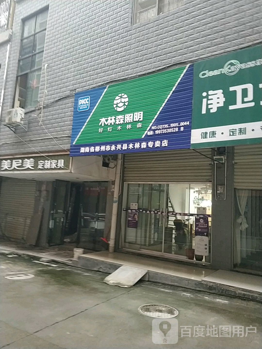 湖南省郴州市永兴县木林森专卖店店