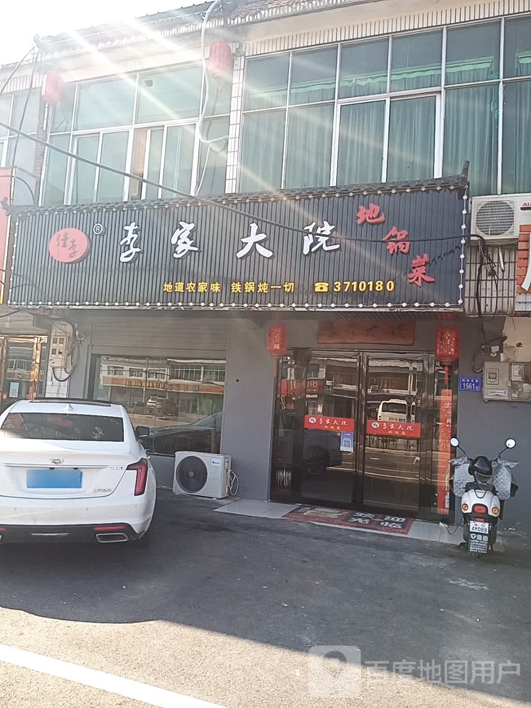 李家大院地锅菜