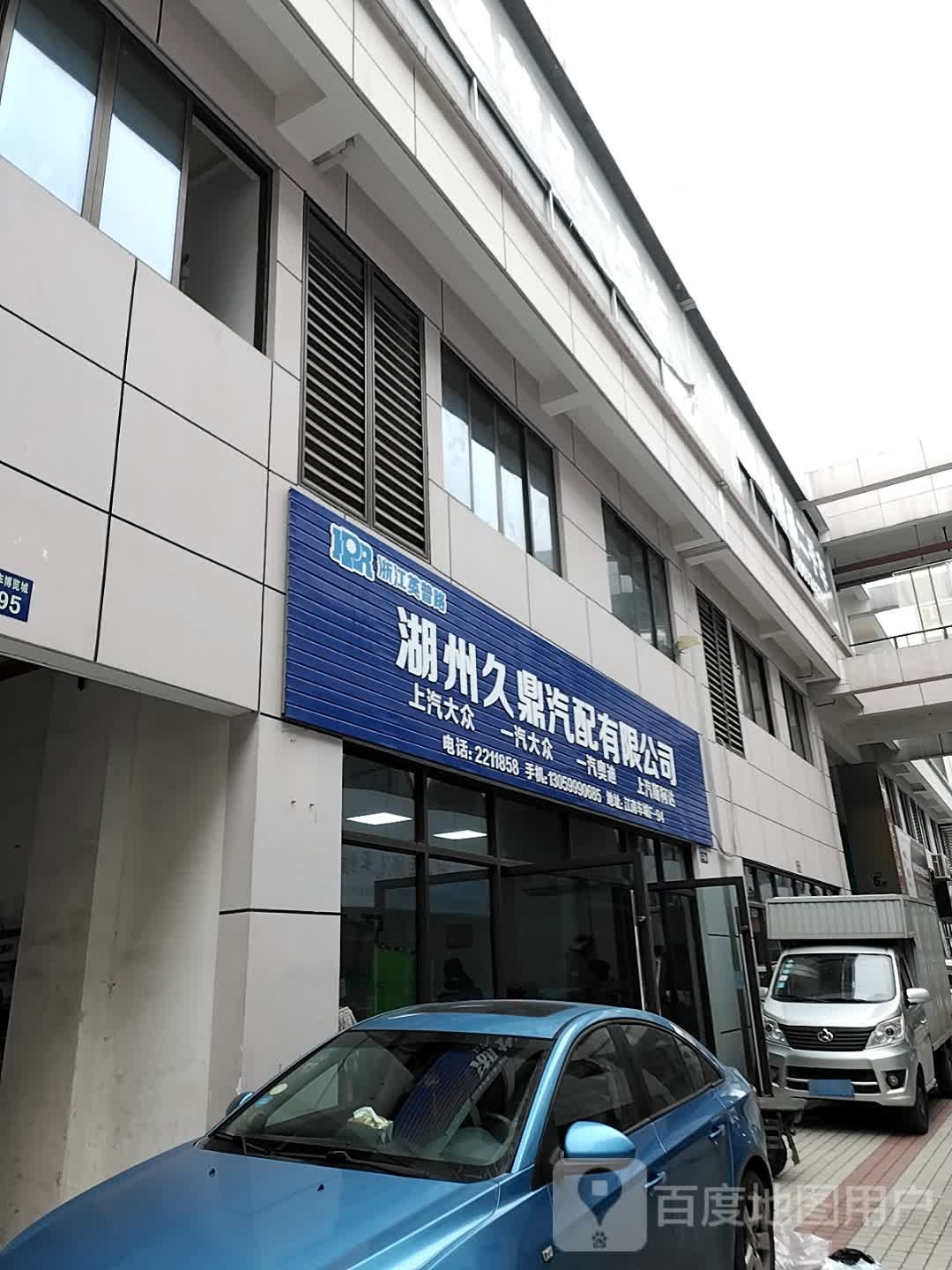 湖州久鼎汽配有限公司