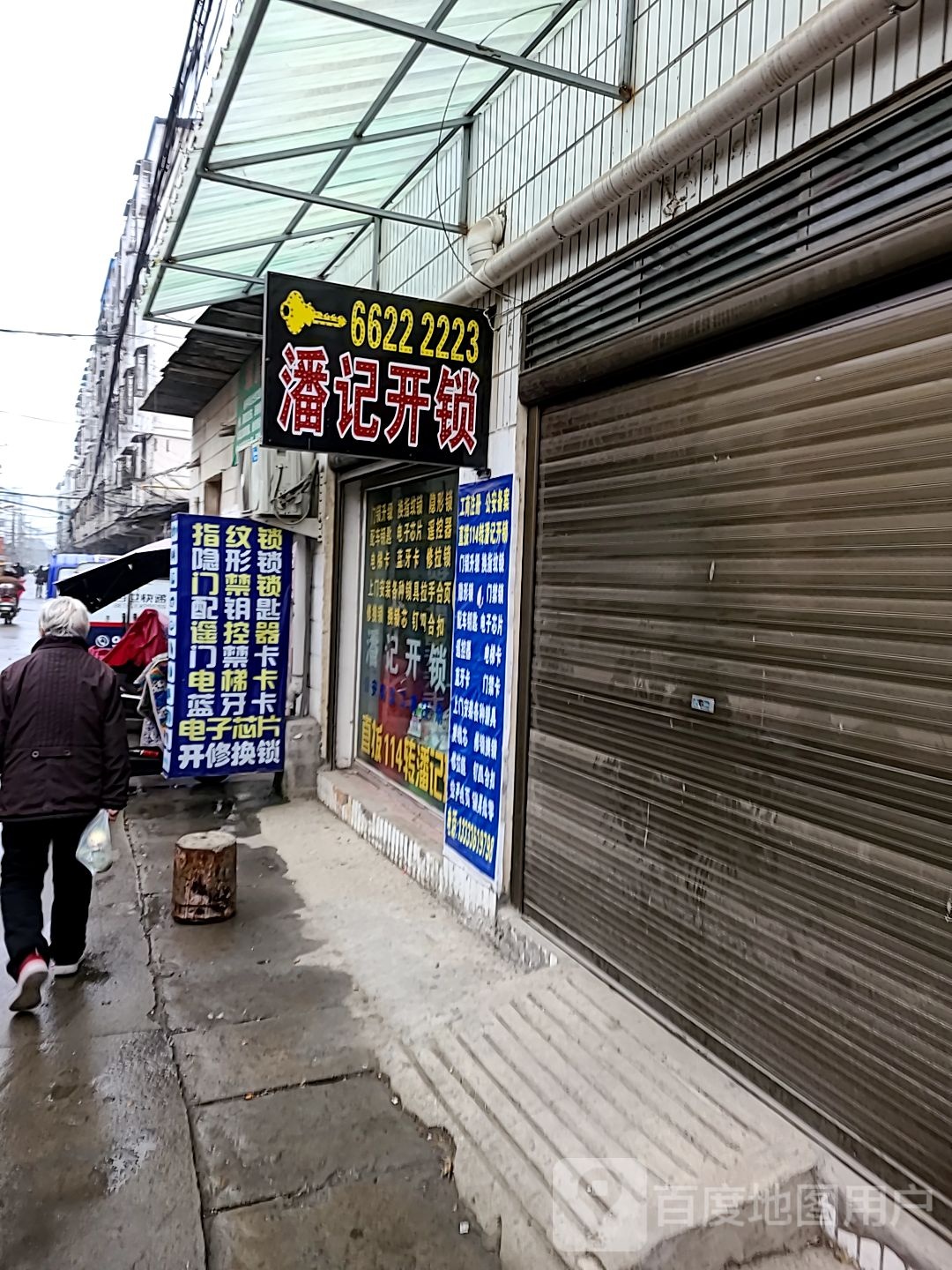 潘记开锁