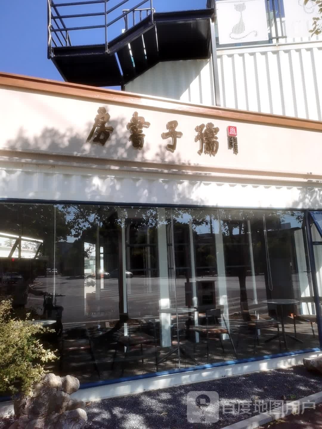 孺家书房(科技大道店)