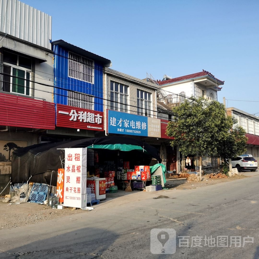 一分利超市(夹蒿路店)