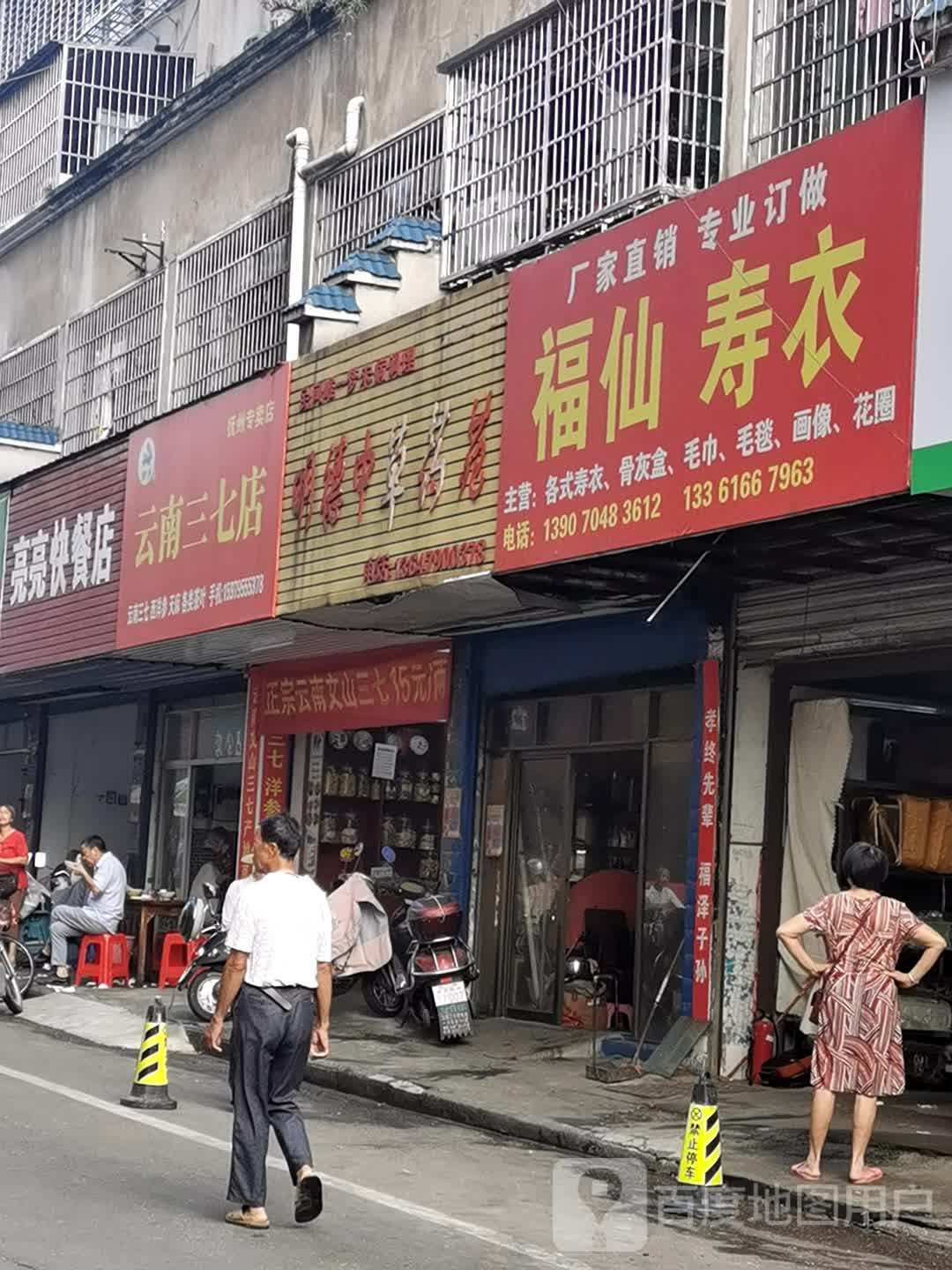 云南三七分店抚州专卖店