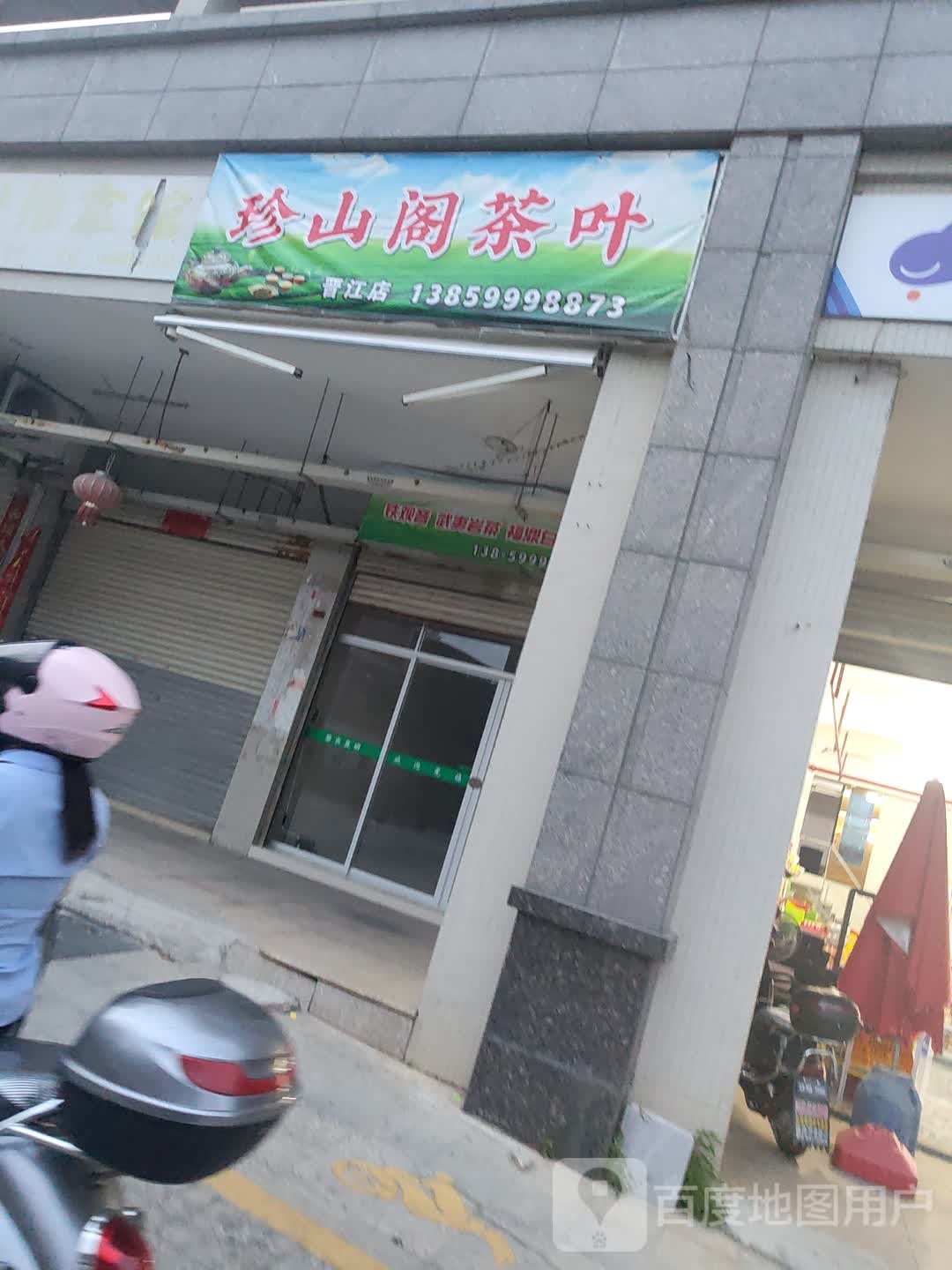珍山阁茶叶