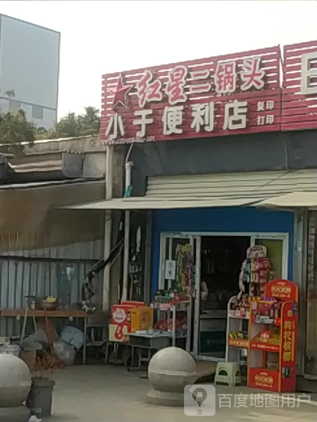 小于便利店