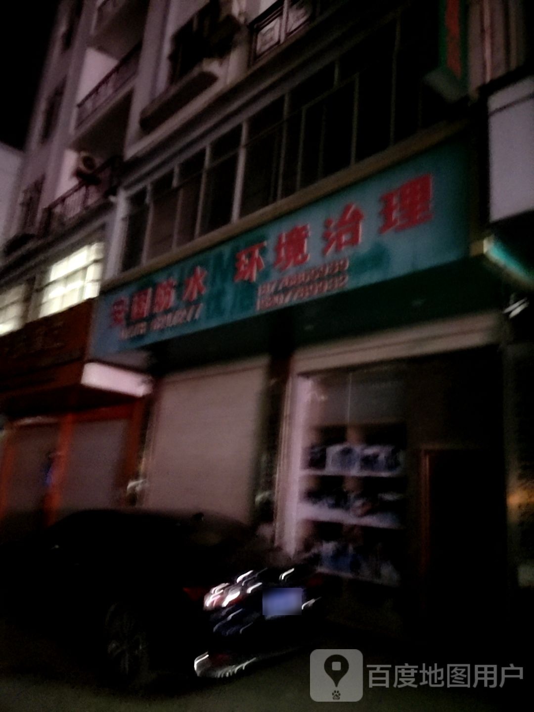 广西巴马安固防水工程有限公司