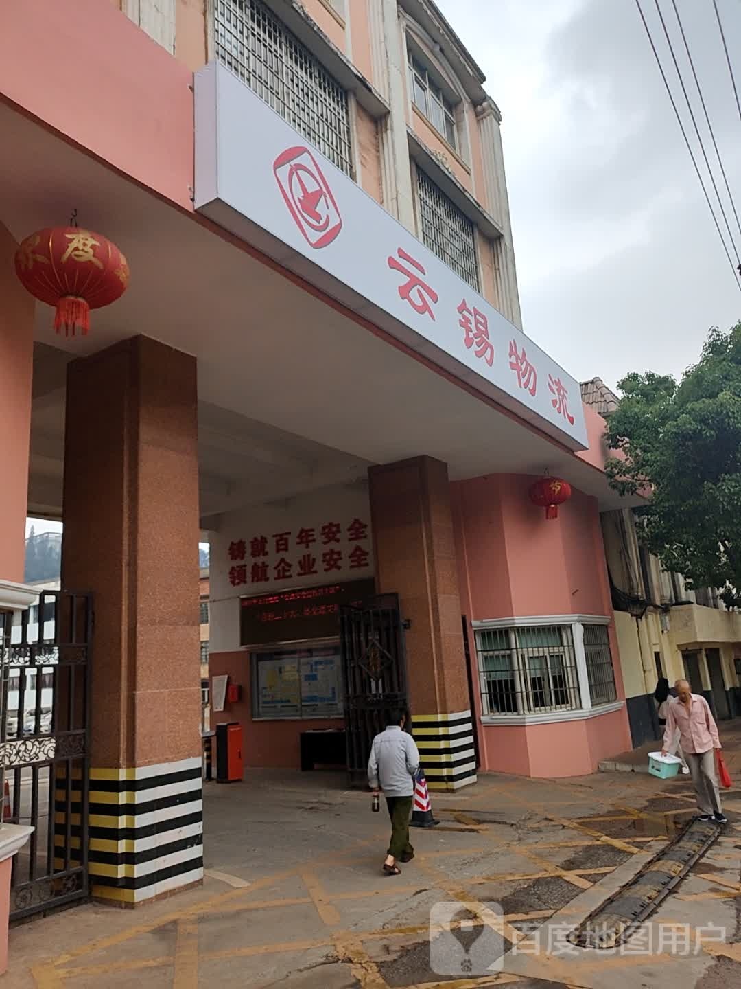 云锡物流