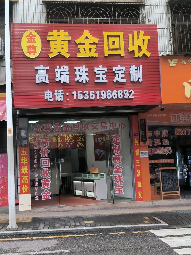 金尊黄金回收行(五华总店)