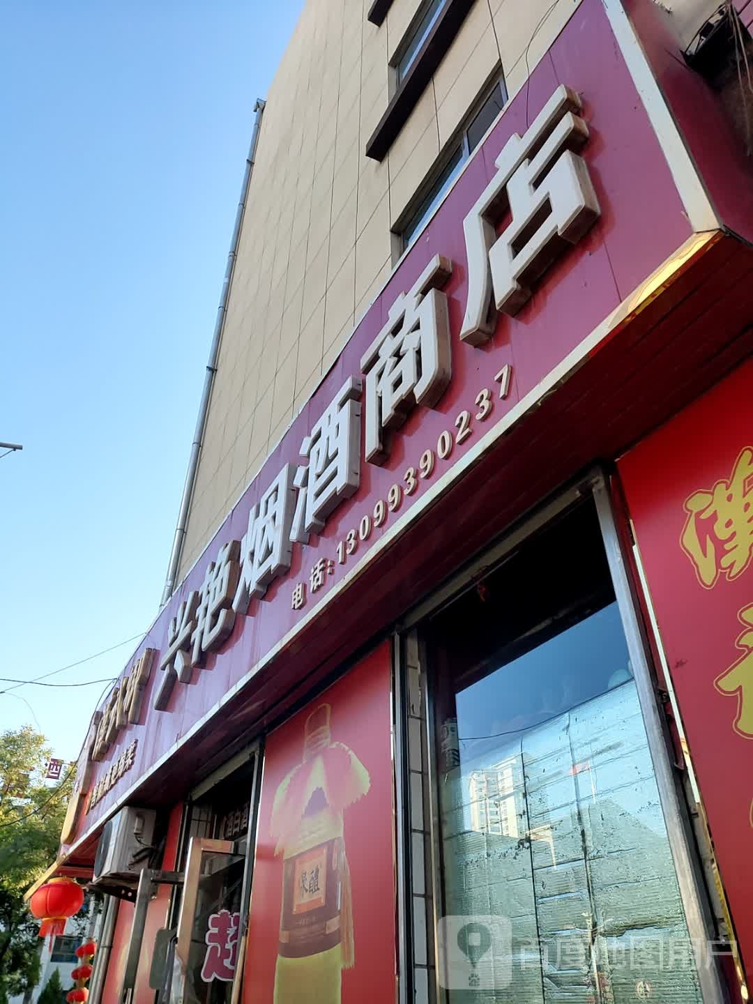 兴艳烟酒商店