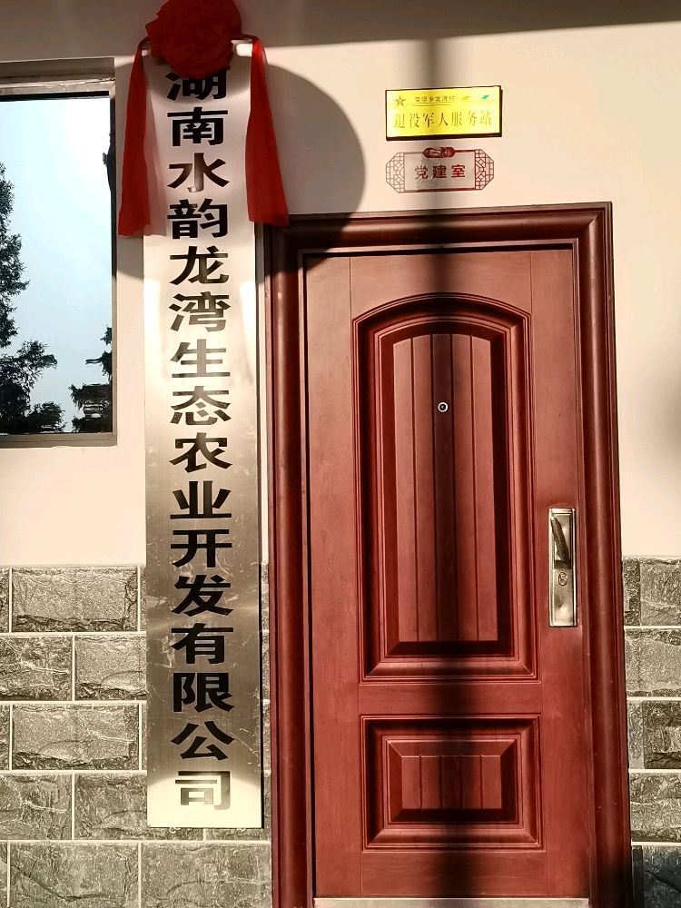 湖南省娄底市新化县荣华乡龙湾村退役军人服务站