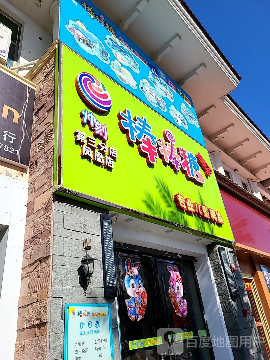 帅刻棒棒糖转移儿童美发(第三分店凤凰店)