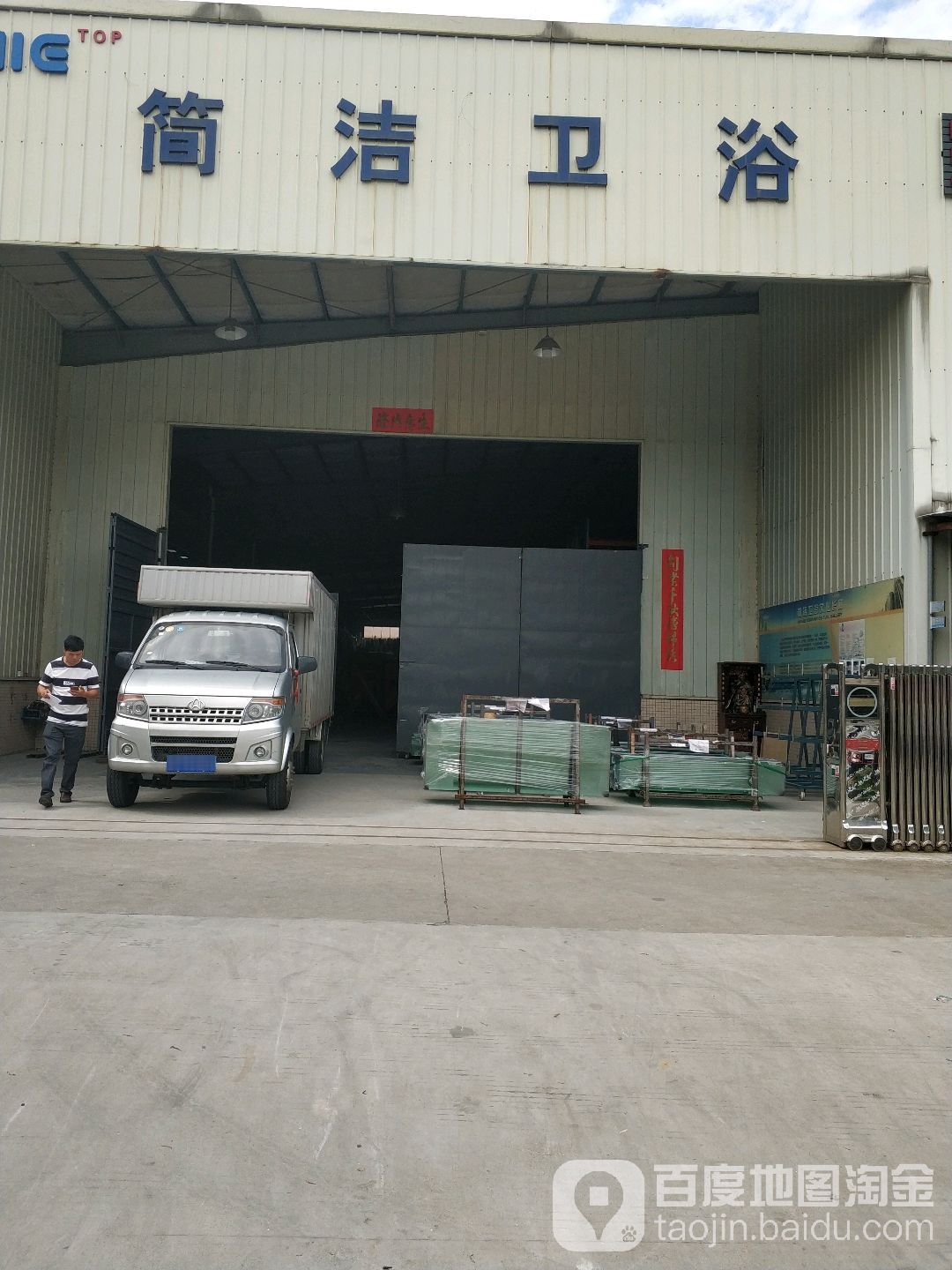 中山市简洁卫浴有限公司