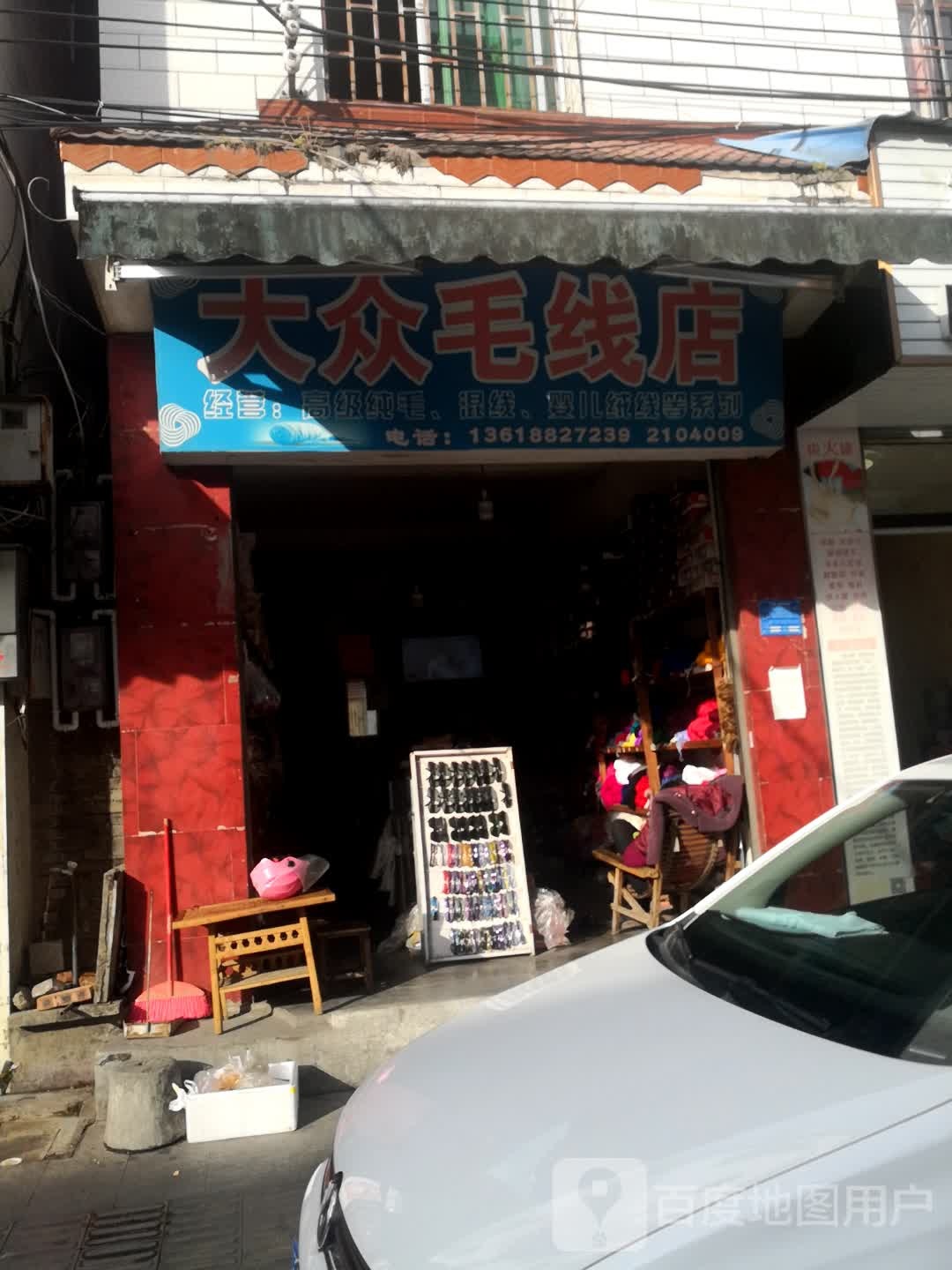 大众张毛线店