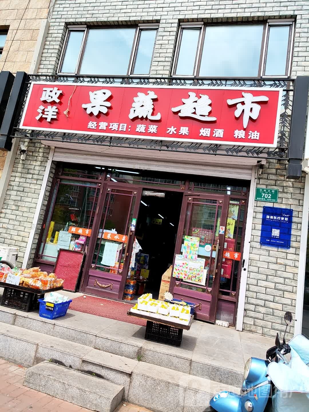 政洋果蔬超市