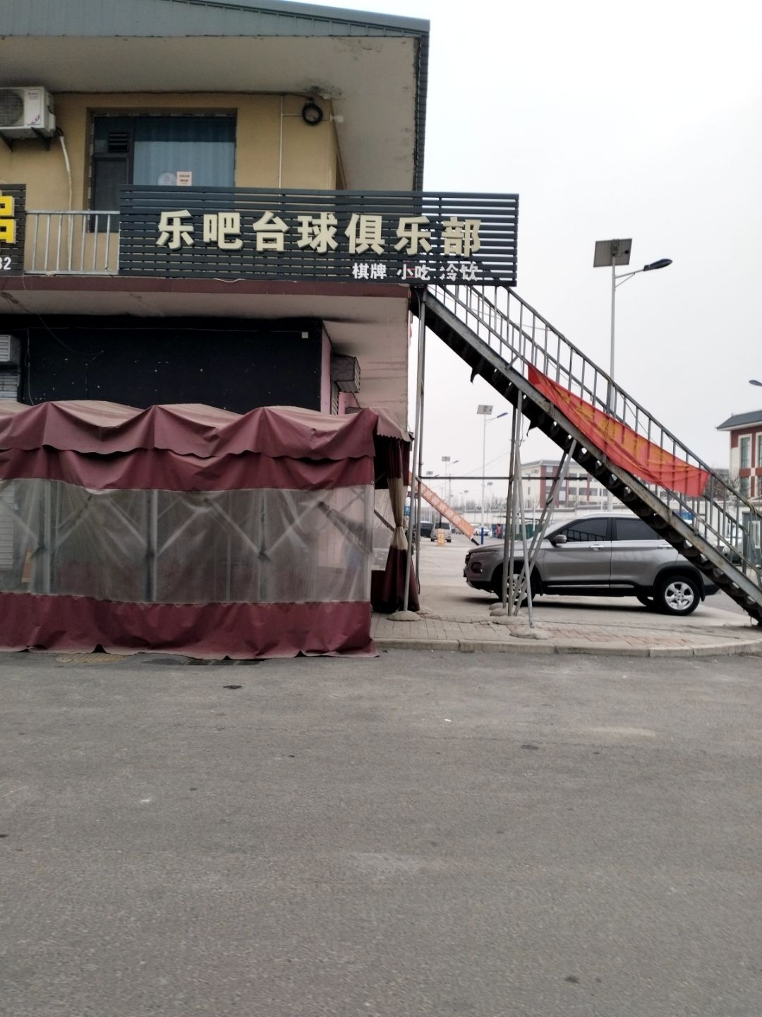 乐吧台球俱乐部