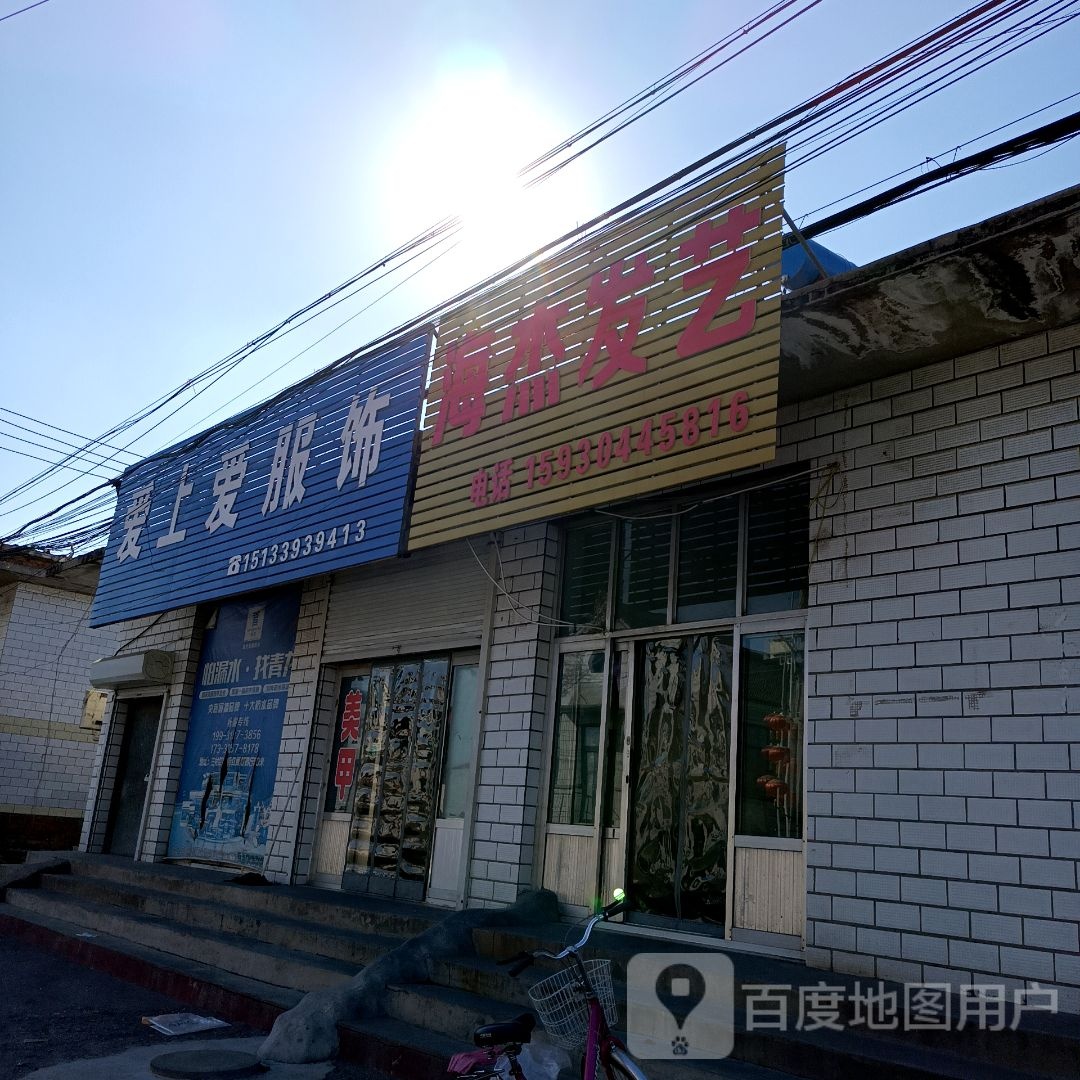 海杰发艺