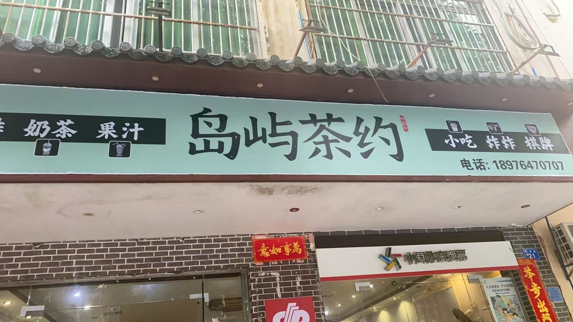 岛屿奶茶店(琼中店)