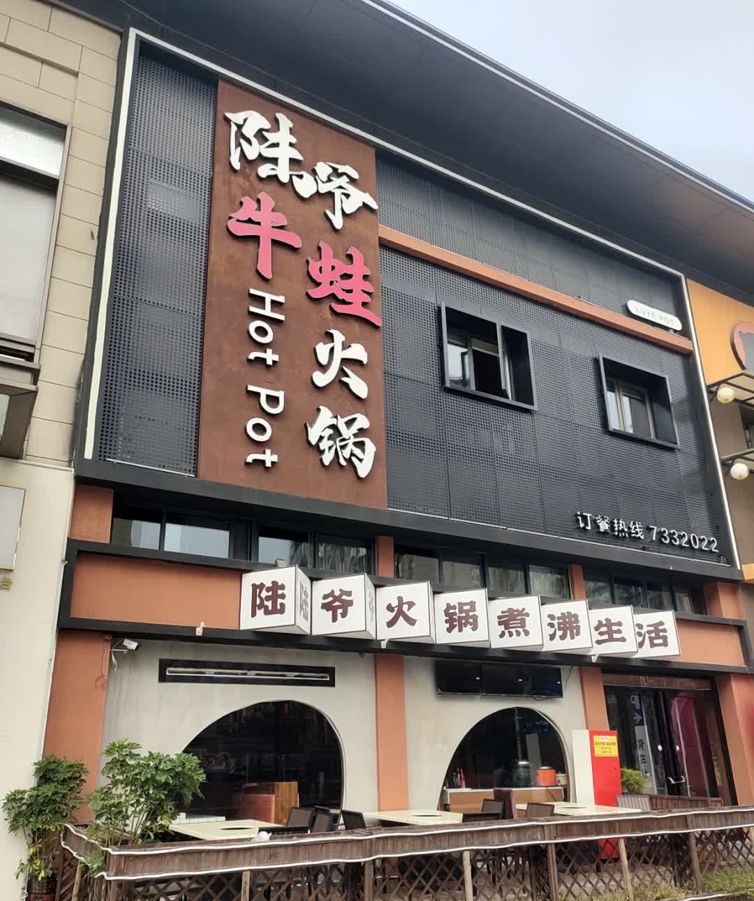 陆爷牛蛙火锅自助餐(天长吾悦广场店)