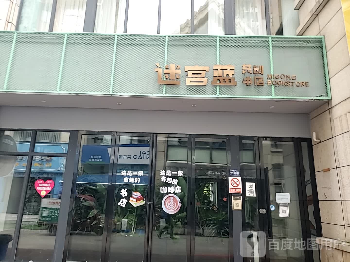 江油迷宫蓝共创书店(诗仙路西段店)