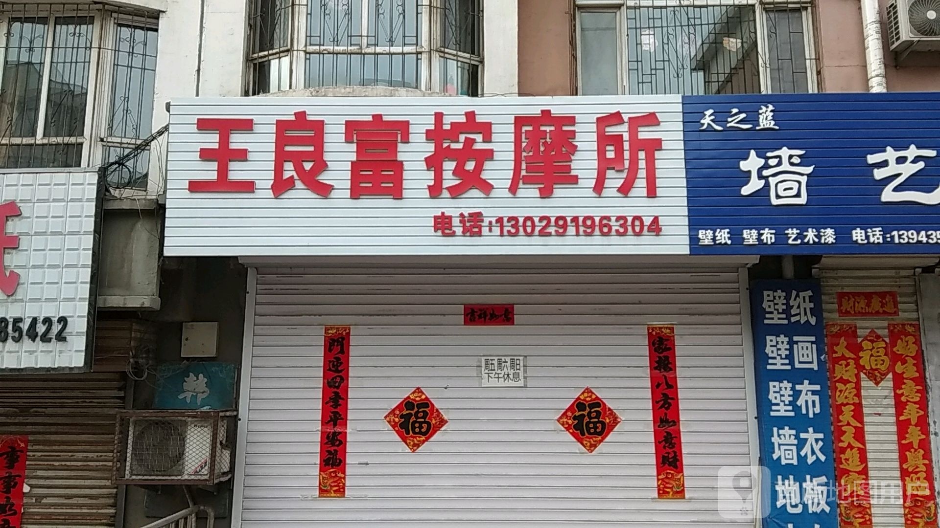 王良富按摩店所