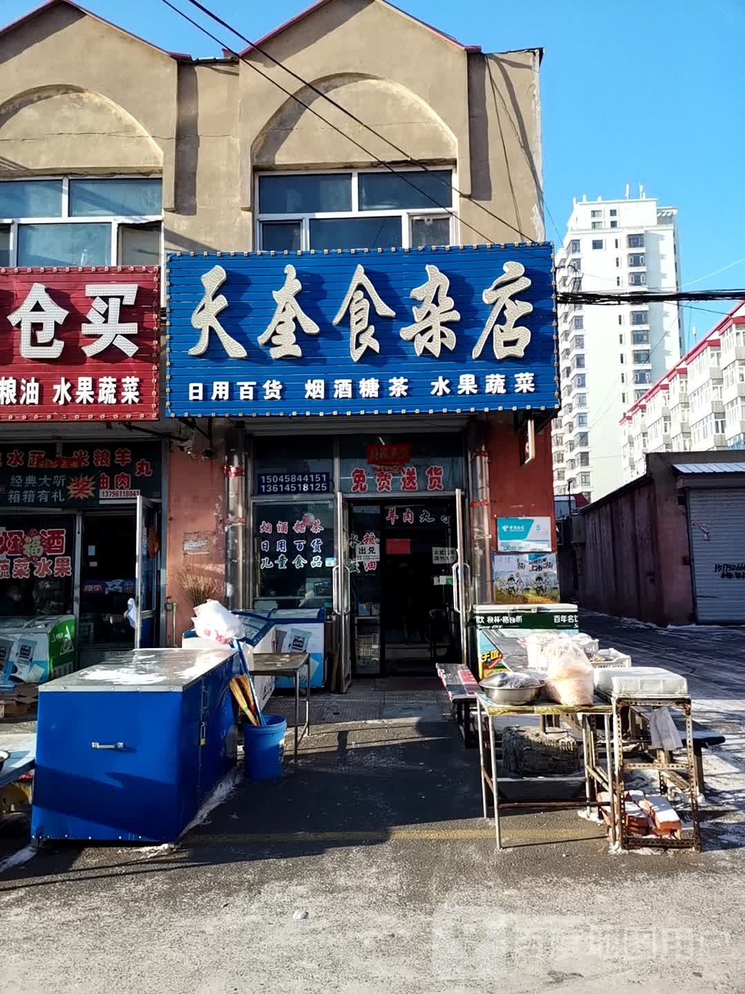 天奎食杂店