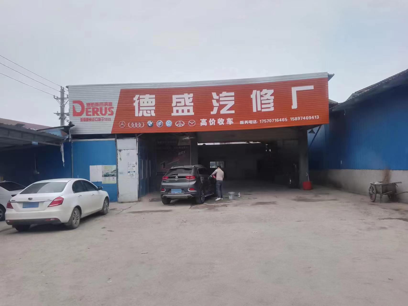 德盛汽修厂