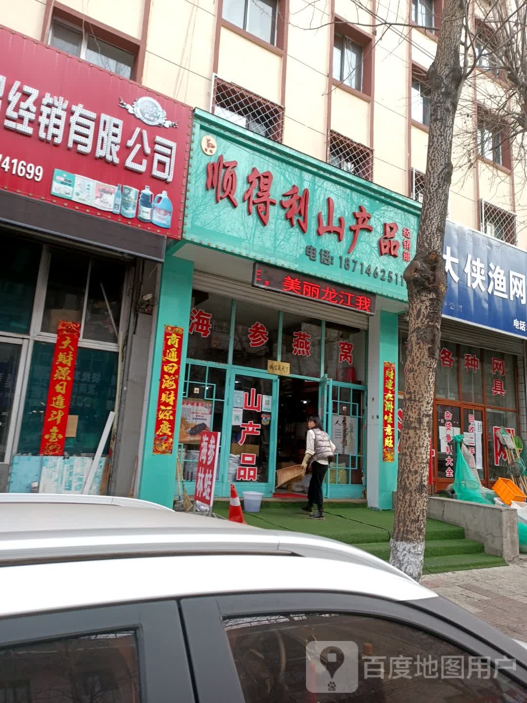 顺得利山产品商行(1分店)