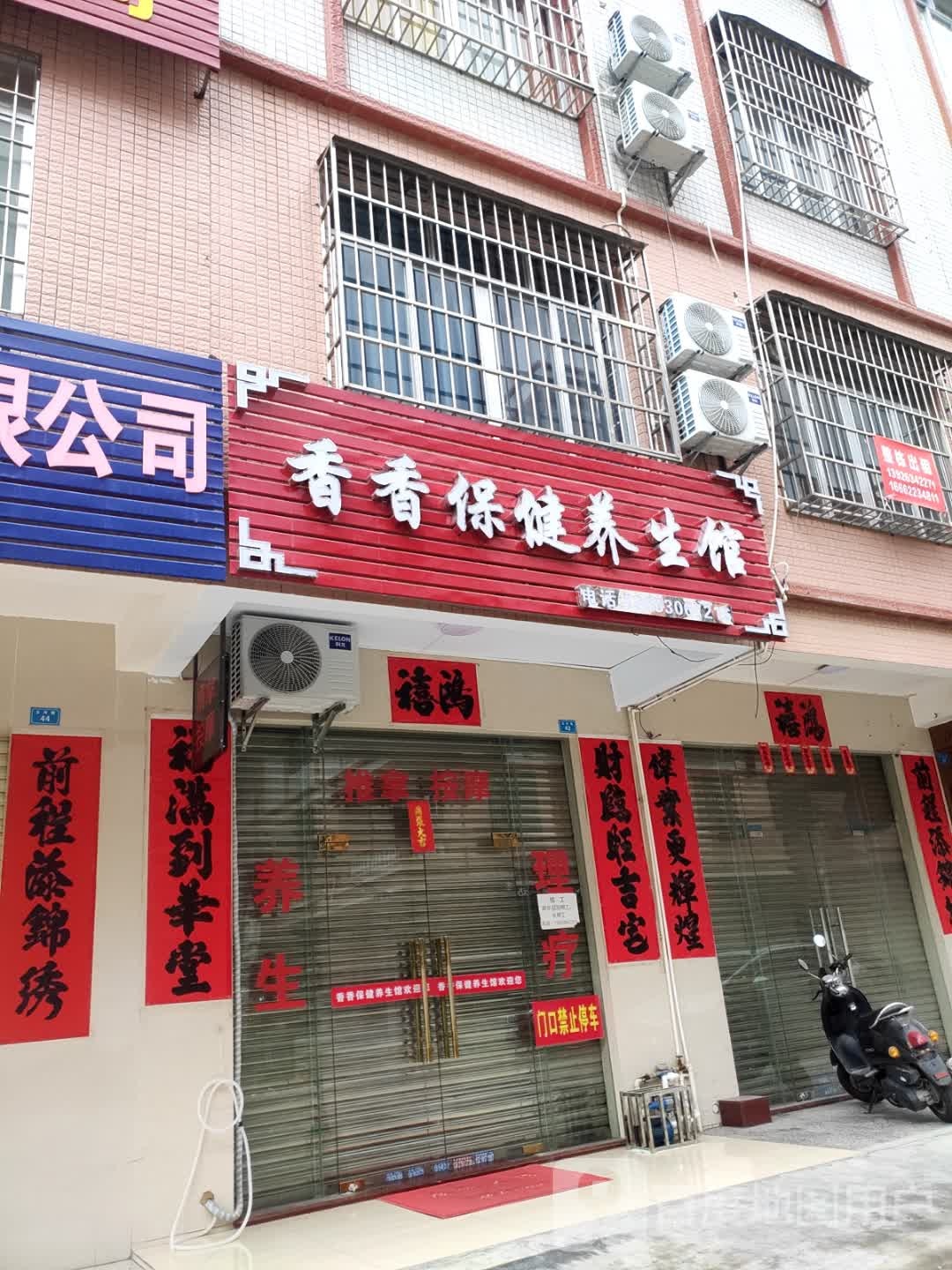 香香保健养生馆