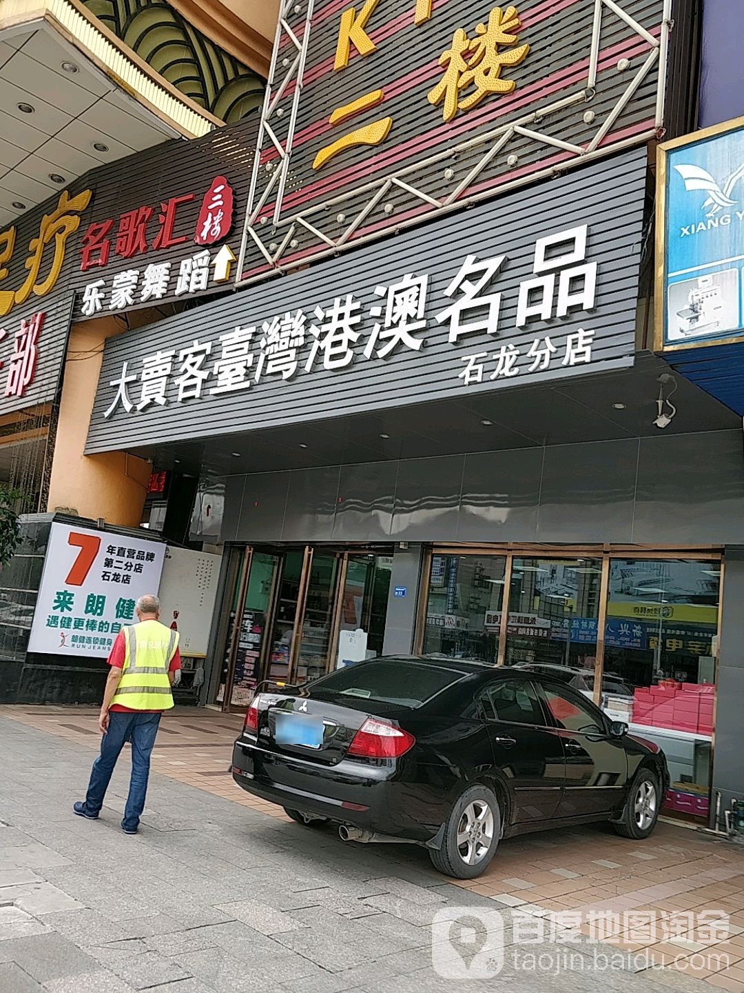 大卖客台湾港澳名品(石龙分店)