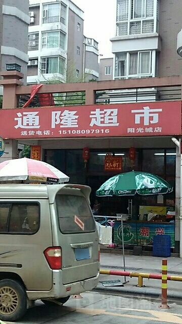 通隆超市(阳光城店)