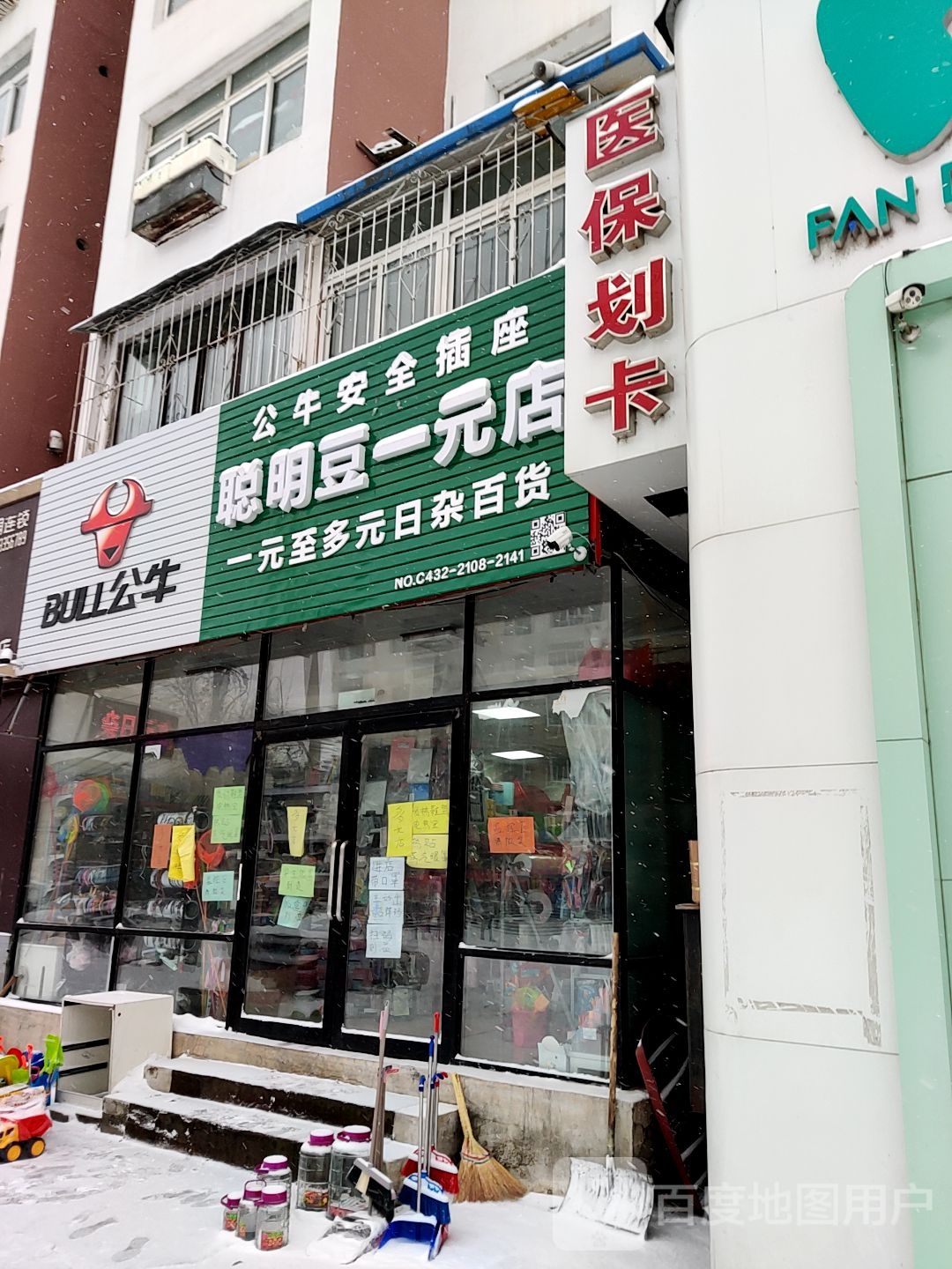 聪明豆一元店