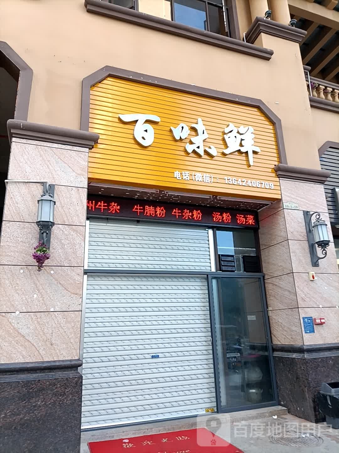 百味鲜(西粤南路店)