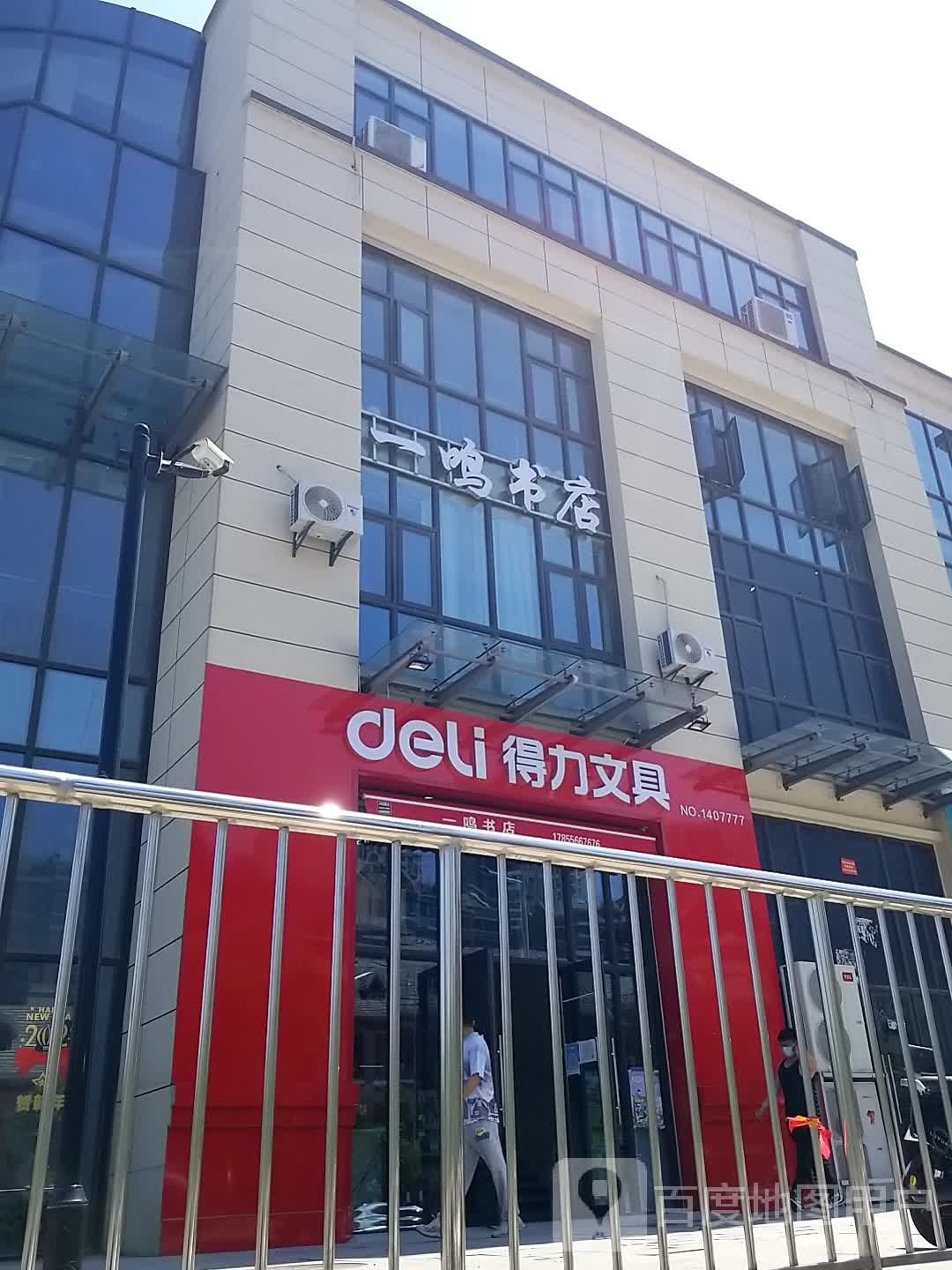 一鸣书店(秀丽路店)