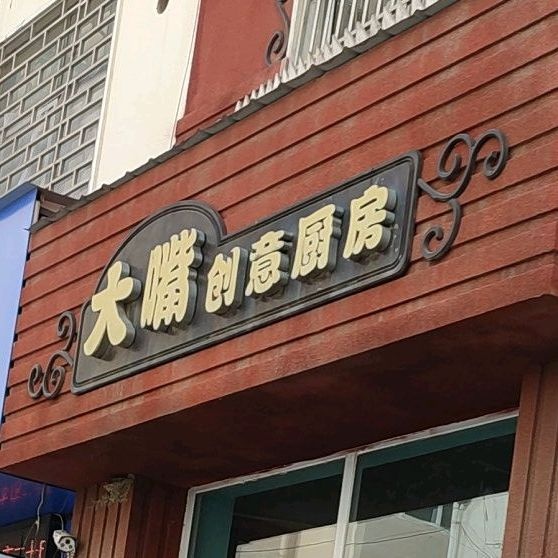 大嘴创意厨房