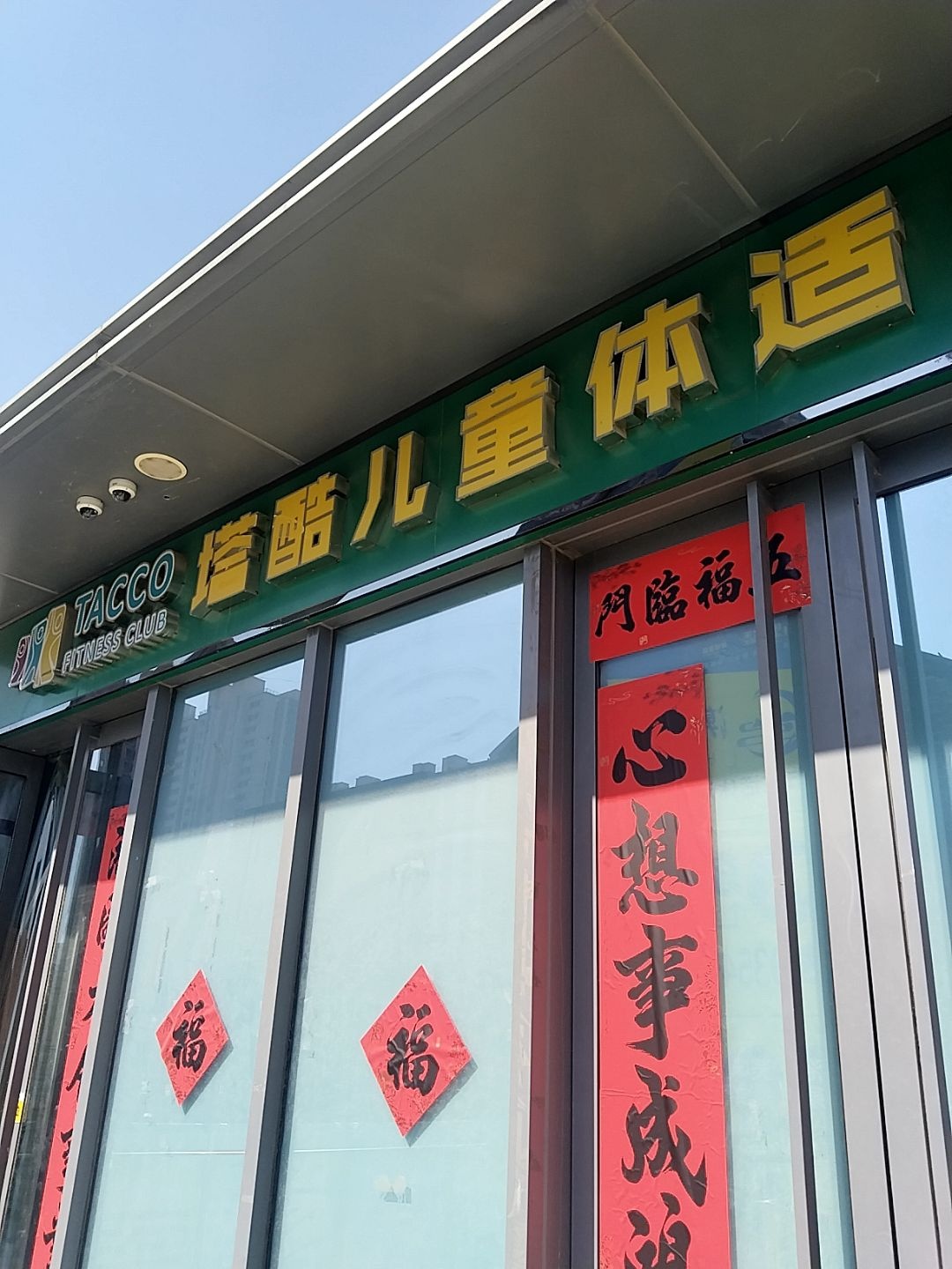 塔酷儿童体适能馆