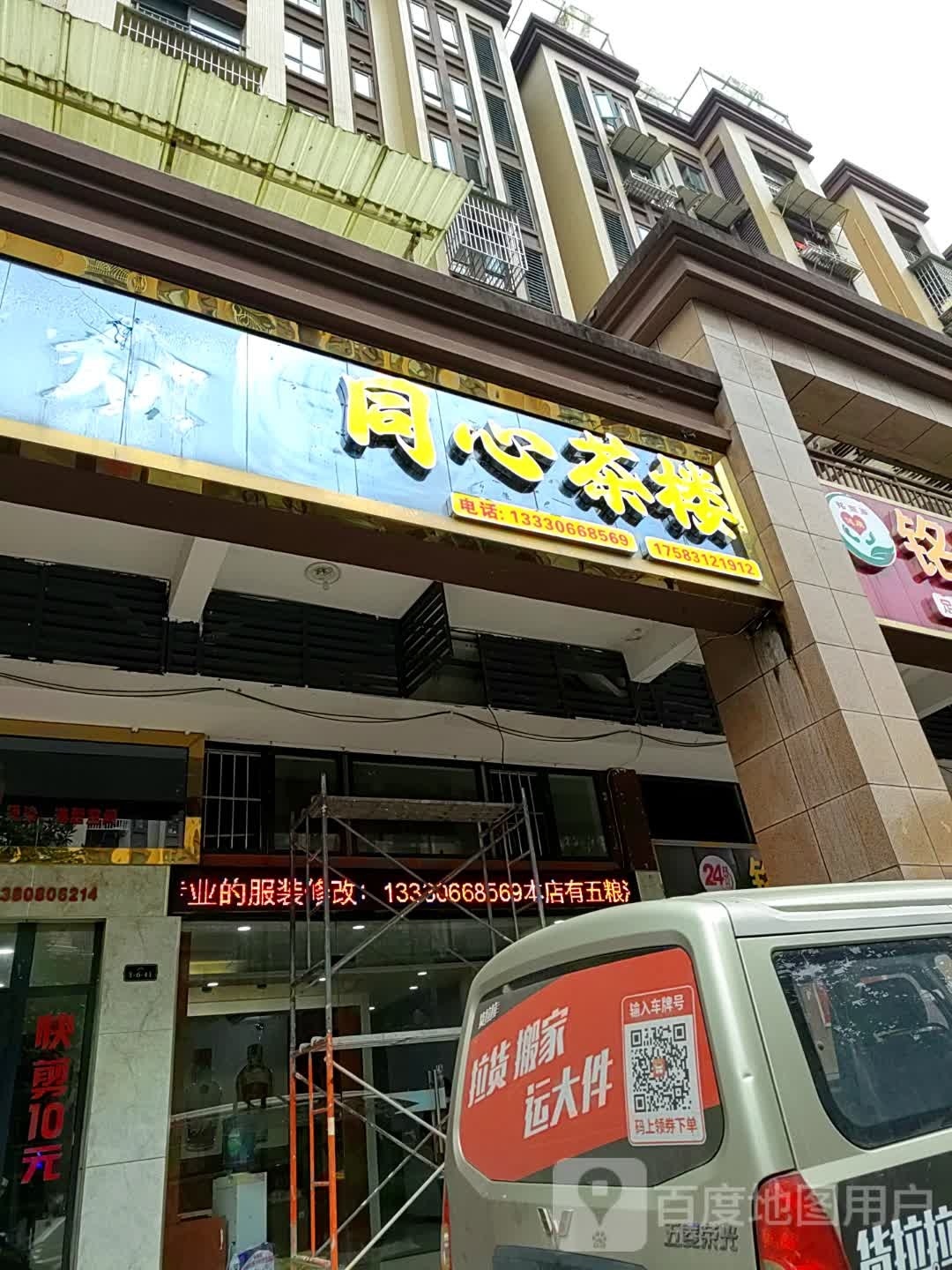 同心茶楼(菱角街店)