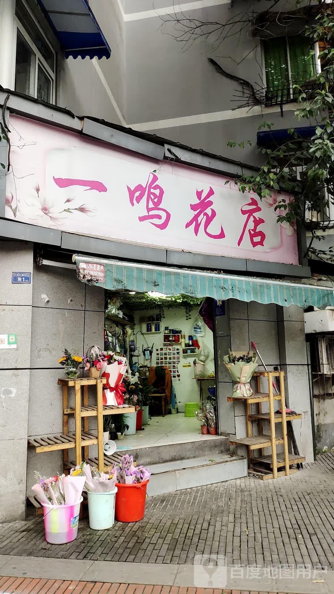 一鸣花店